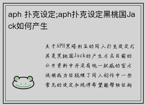 aph 扑克设定;aph扑克设定黑桃国Jack如何产生