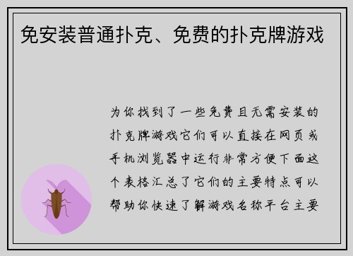 免安装普通扑克、免费的扑克牌游戏