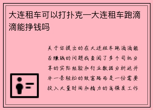 大连租车可以打扑克—大连租车跑滴滴能挣钱吗