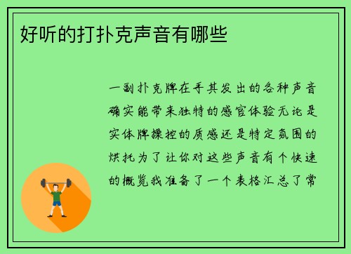 好听的打扑克声音有哪些