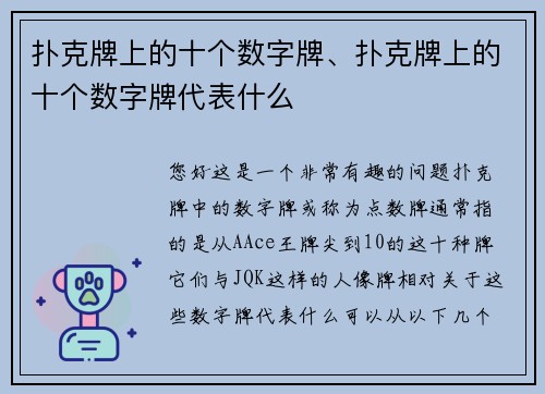 扑克牌上的十个数字牌、扑克牌上的十个数字牌代表什么