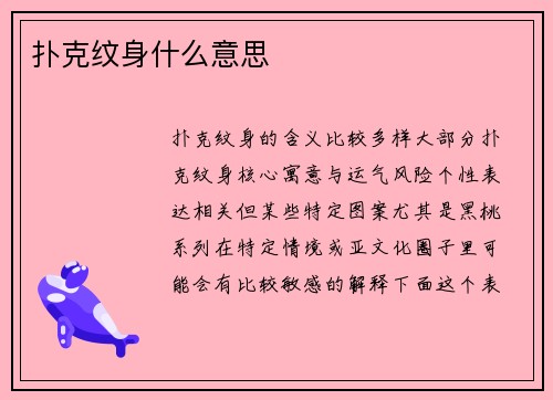 扑克纹身什么意思