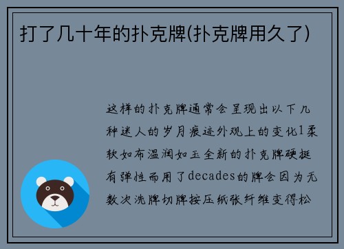 打了几十年的扑克牌(扑克牌用久了)