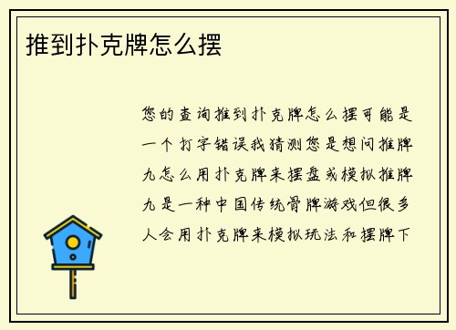 推到扑克牌怎么摆