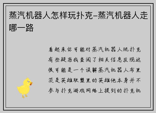 蒸汽机器人怎样玩扑克-蒸汽机器人走哪一路